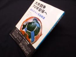 大学闘争70年安保へ―浜口タカシ写真報道