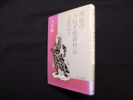 房総の万病平癒御利益寺社巡り