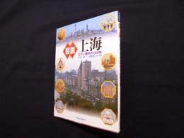 図説 上海―モダン都市の150年
