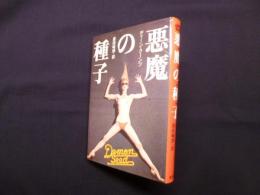 悪魔の種子 (Playboy books)