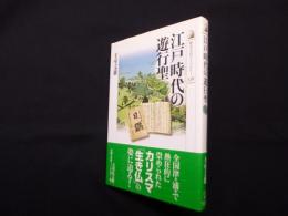 江戸時代の遊行聖（歴史文化ライブラリー）