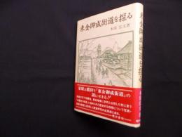 東金御成街道を探る