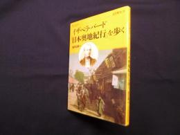 イザベラ・バード『日本奥地紀行』を歩く(楽学ブックス―文学歴史)