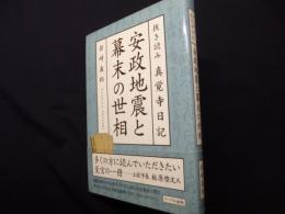 抜き読み 真覚寺日記 安政地震と幕末の世相