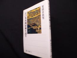 江戸名所図屏風を読む (角川選書 547)