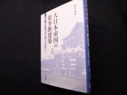 大日本帝国の領事館建築: 中国・満洲24の領事館と建築家