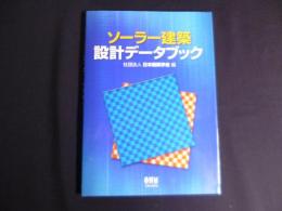 ソーラー建築設計データブック