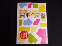 宮脇檀の[間取り]図鑑 (エクスナレッジムック)