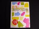 宮脇檀の[間取り]図鑑 (エクスナレッジムック)