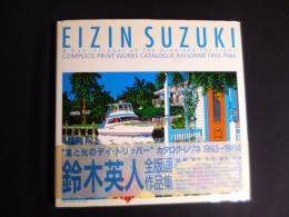 鈴木英人全版画作品集: 風と光のデイ・トリッパー カタログ・レゾネ1993-1994