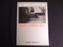 前川国男のディテール―熊本県立美術館をとおして