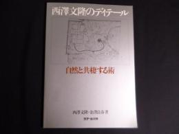 西澤文隆のディテール: 自然と共棲する術