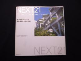 NEXT21　その設計スピリッツと居住実験10年の全貌
