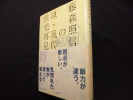 藤森照信の原・現代住宅再見