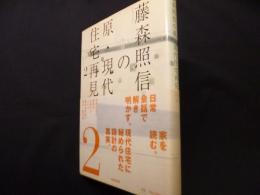 藤森照信の原・現代住宅再見〈2〉