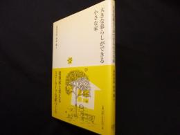 大きな暮らしができる小さな家
