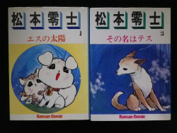 ロマンコミック自選全集 松本零士 1・2巻2冊セット | 松本零士