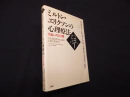 ミルトン・エリクソンの心理療法―出会いの三日間