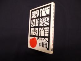 現代建築愚作論