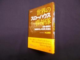 世界のスローハウス探検隊