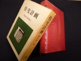 住宅計画　西山夘三著作集〈1〉