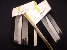 建築を愛しなさい ＜美術選書＞