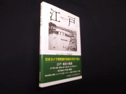 秘蔵古写真 江戸
