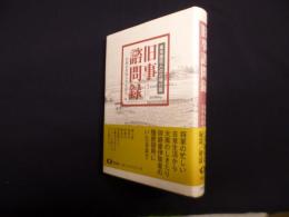 旧事諮問録 新装版