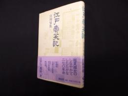 江戸売笑記　新装版 (青蛙選書 60)