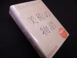 美術の物語