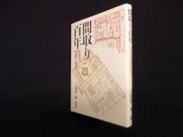 間取り百年―生活の知恵に学ぶ