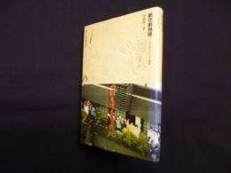 都住創物語―コーポラティブハウスの冒険(住まい学大系)