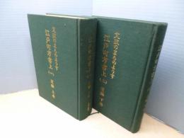 文政のまちのようす　江戸町方書上1・2〈芝編〉上下2冊セット