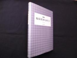 図説臨床精神分析学
