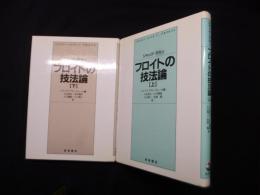 フロイトの技法論　上下2冊セット
