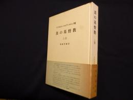 真の基督教 上巻