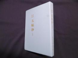 真訓両読 五帖抄　