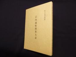 宗内通俗問答大意　復刻版