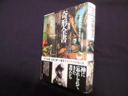 図説　奇形全書