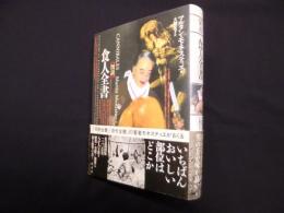 図説　食人全書