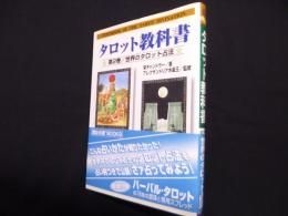タロット教科書 (第2巻) 世界のタロット占法