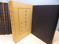 御府内備考　大日本地誌大系　全6冊揃