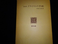 全訳 クライストの手紙 中村啓訳 全訳 クライストの手紙(中村啓訳) / ロンサール書店 / 古本