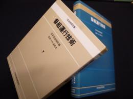 番組運行技術 (放送技術双書 7)