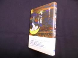 星と人間―精神科学と天体 (Steiner Books)新装版