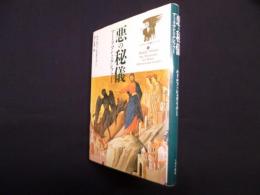 悪の秘儀―アーリマンとルシファー (シュタイナー天使学シリーズ 3)