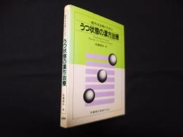 一般外来診療のための うつ状態の漢方治療