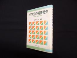 中学生の精神衛生―事例と調査研究