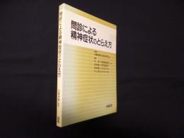 問診による精神症状のとらえ方