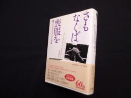 さもなくば喪服を―闘牛士エル・コルドべスの肖像